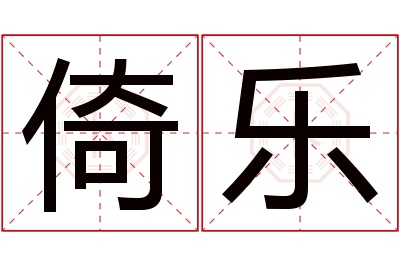 倚乐名字寓意