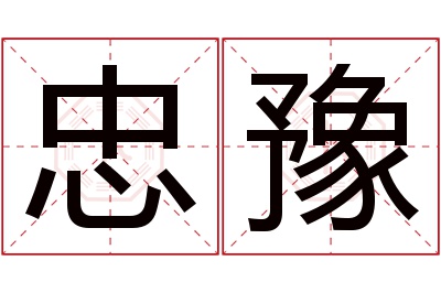 忠豫名字寓意