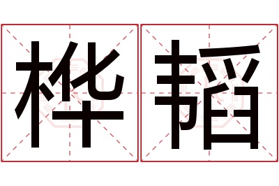 桦韬名字寓意