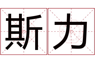 斯力名字寓意 斯力名字寓意