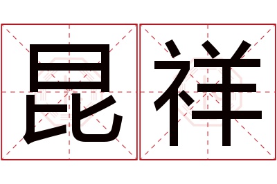 昆祥名字寓意