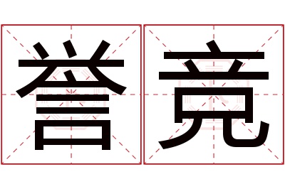 誉竞名字寓意