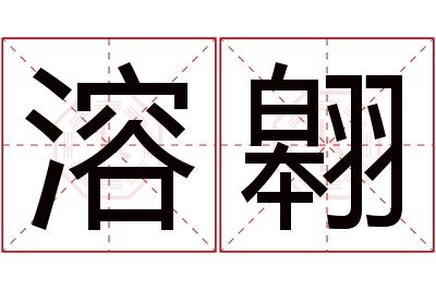 溶翱名字寓意