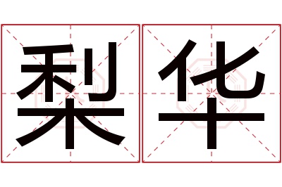 梨华名字寓意