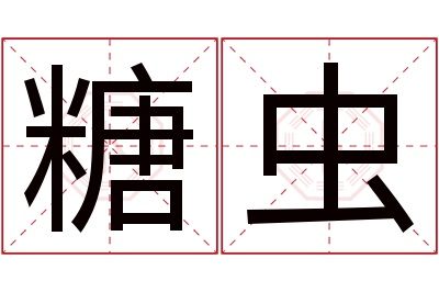 糖虫名字寓意