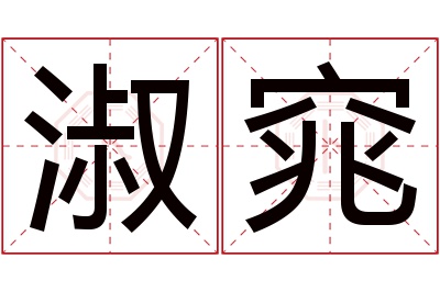 淑窕名字寓意