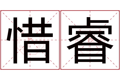 惜睿名字寓意