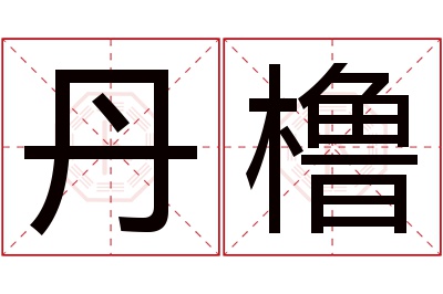 丹橹名字寓意