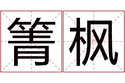 箐枫名字寓意