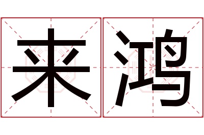 来鸿名字寓意