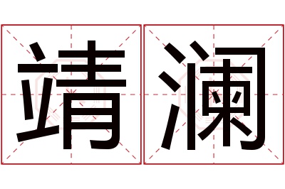 靖澜名字寓意