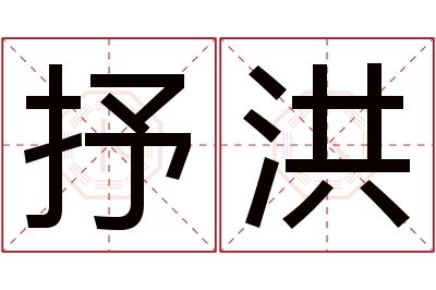 抒洪名字寓意