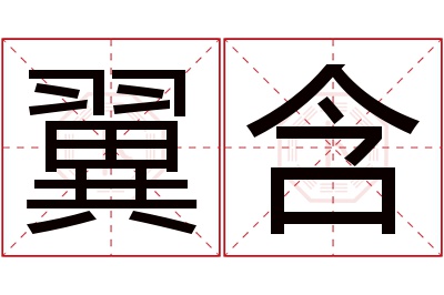 翼含名字寓意