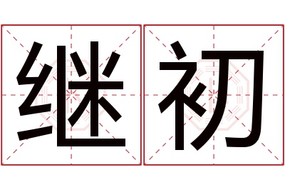 继初名字寓意