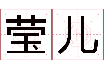 莹儿名字寓意