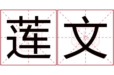 莲文名字寓意