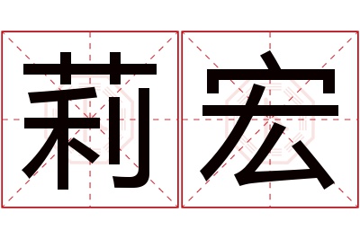 莉宏名字寓意 莉宏名字寓意