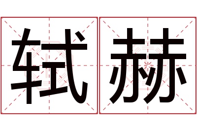 轼赫名字寓意