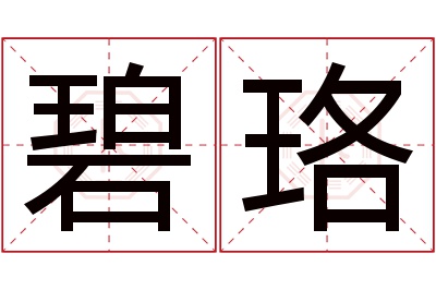 碧珞名字寓意