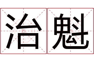 治魁名字寓意