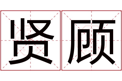 贤顾名字寓意