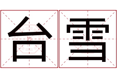 台雪名字寓意