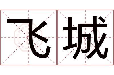 飞城名字寓意