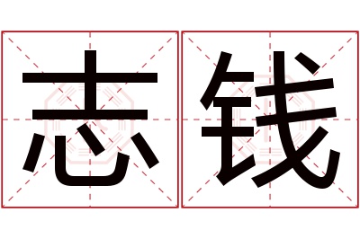 志钱名字寓意 志钱名字寓意