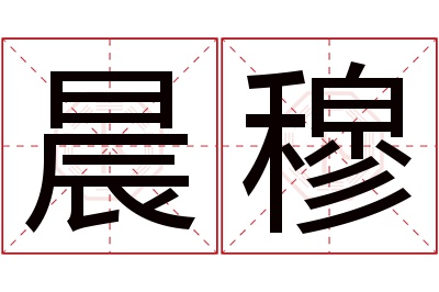 晨穆名字寓意