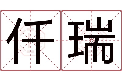 仟瑞名字寓意