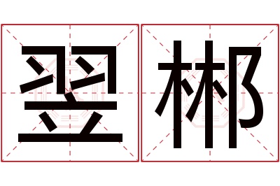 翌郴名字寓意