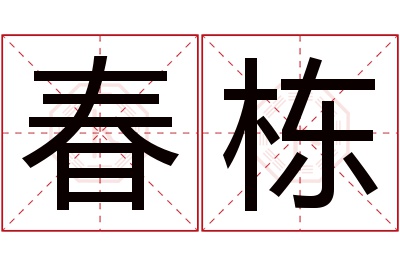 春栋名字寓意