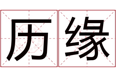 历缘名字寓意