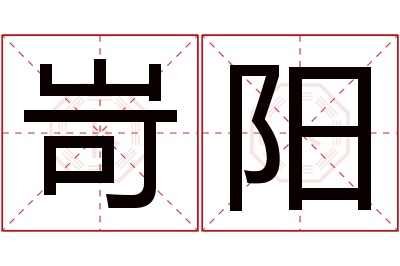 岢阳名字寓意