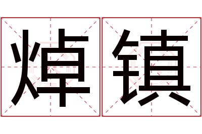 焯镇名字寓意