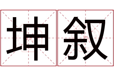 坤叙名字寓意