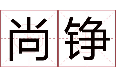 尚铮名字寓意