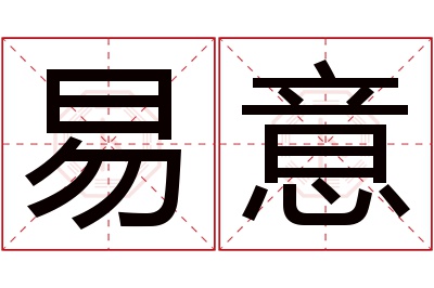 易意名字寓意