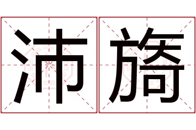 沛旖名字寓意