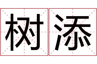 树添名字寓意