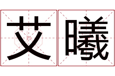 艾曦名字寓意