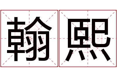 翰熙名字寓意