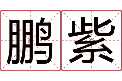 鹏紫名字寓意 鹏紫名字寓意