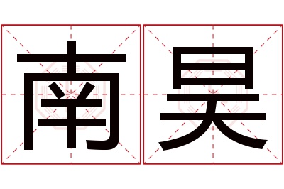 南昊名字寓意