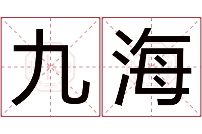 九海名字寓意