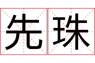 先珠名字寓意