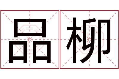 品柳名字寓意