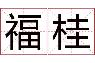 福桂名字寓意