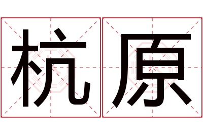 杭原名字寓意