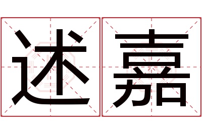 述嘉名字寓意